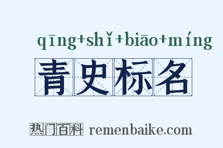 青史标名是什么意思的图片